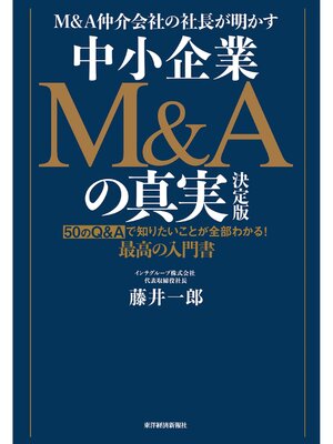 cover image of Ｍ＆Ａ仲介会社の社長が明かす　中小企業Ｍ＆Ａの真実　決定版
